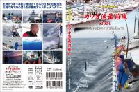 【新品・DVD】シリーズ日本の遠洋漁業 カツオ漁最前線2021 三陸の海にナブラを追って（ＤＶＤ版）