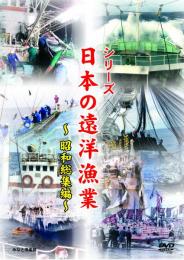 【新品・DVD】シリーズ日本の遠洋漁業　昭和総集編