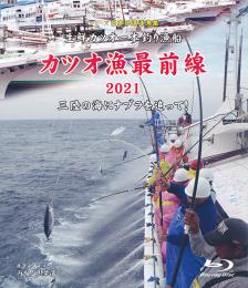 【新品・Blu-ray】シリーズ日本の遠洋漁業 カツオ漁最前線2021 三陸の海にナブラを追って（Blu-ray版）