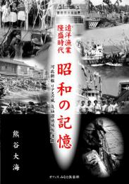 【新品】遠洋漁業隆盛時代 昭和の記憶