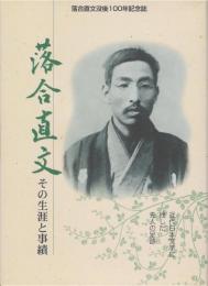 落合直文 : その生涯と事績 : 気仙沼市制施行五十周年協賛落合直文没後百年記念誌