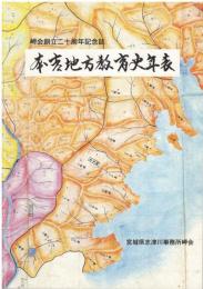 本吉地方教育史年表 : 岬会創立二十周年記念誌（志津川教育事務所史）（非売品）-（収録資料：本吉郡における幕末の寺子屋と小学校の開設）