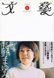 文藝 夏 2001年 特集：長野まゆみ