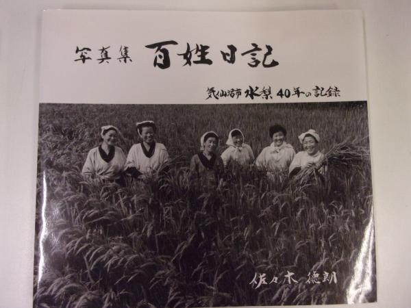 百姓日記 : 気仙沼市水梨40年の記録 写真集(佐々木徳朗 撮影) / 古本
