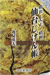 明治・大正・昭和仙台じけん帳