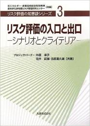 リスク評価の入口と出口 : シナリオとクライテリア