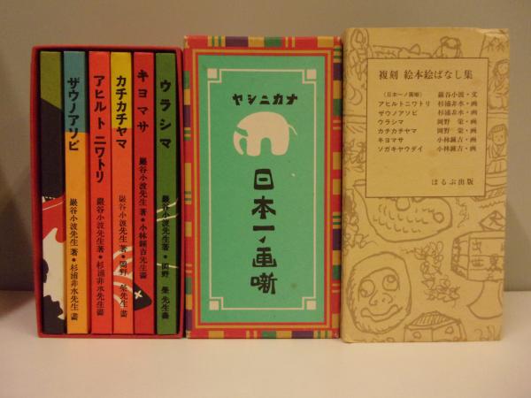 復刻 絵本絵ばなし集 ナカニシヤ 中西屋書店 日本一ノ画噺 6冊セット