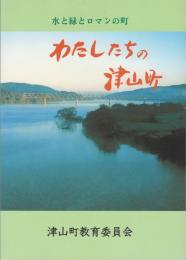 わたしたちの津山町（宮城県本吉郡）（小学校高学年～中学生向郷土読本）