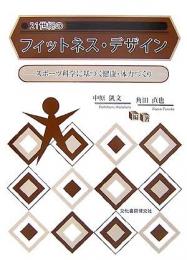 21世紀のフィットネス・デザイン : スポーツ科学に基づく健康・体力づくり