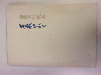 万象ゆれて : 加藤克巳歌集【サイン本】