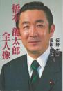 橋本龍太郎 〜 の在庫検索結果 / 日本の古本屋