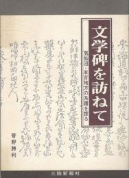 文学碑を訪ねて : 気仙沼本吉地方の系譜を探る　鮎貝槐園 辻潤 菅江真澄など