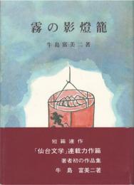 霧の影燈籠（仙台文学連載力作編）