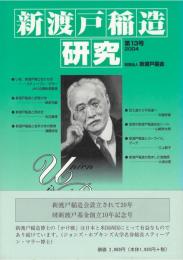 新渡戸稲造研究 新渡戸稲造と拓殖大学、同志社大学、岩手大学の教育ほか