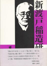 新渡戸稲造研究　新渡戸農業思想の現代的意義　ほか