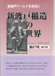 新渡戸ワールドを身近に　新渡戸稲造の世界　新渡戸稲造と「武士道」ほか