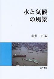 水と気候の風景