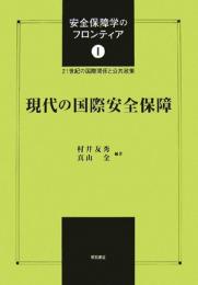 現代の国際安全保障