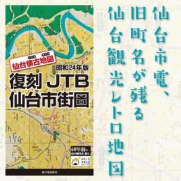 昭和24年版復刻JTB仙台市街圖 仙台懐古地図