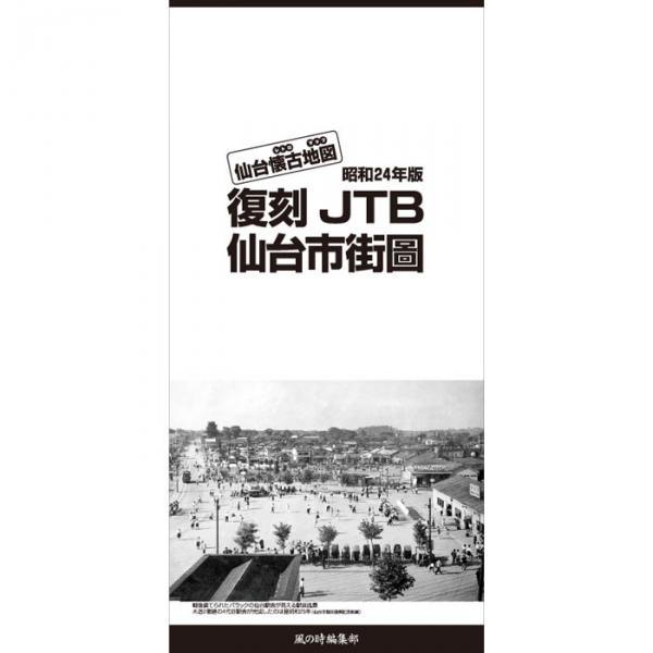 昭和24年版復刻JTB仙台市街圖 仙台懐古地図 / 古本、中古本、古