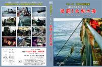 【新品・DVD】シリーズ日本の遠洋漁業　機船底曳網漁船　激闘！北転の海