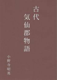 【新品】古代気仙郡物語