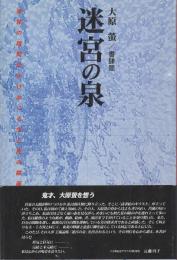 迷宮の泉　身体の隙間をかけめぐる生と死の陰画（土方巽・埴谷雄高関係書）