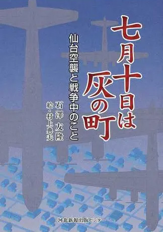 人気TOP 七月十日は灰の町 : 仙台空襲と戦争中のこと(石澤友隆 著 その他