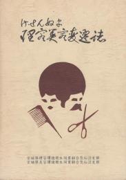 けせんぬま理容美容変遷誌（非売品）（本吉地域輝かしき時代の理美容史）