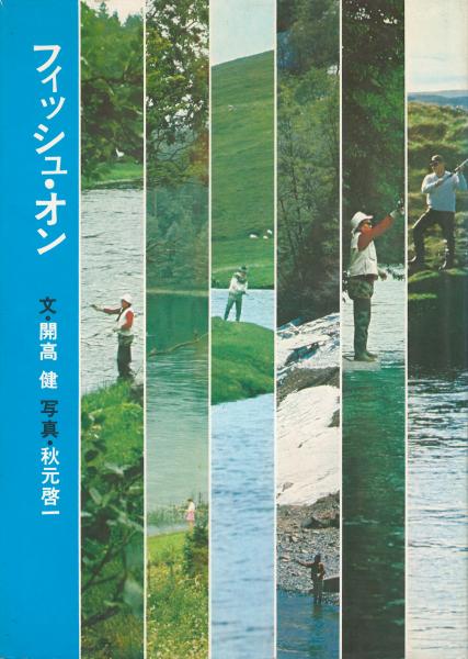 フィッシュ・オン(文: 開高健 ; 写真: 秋元啓一) / 古本、中古本、古