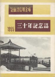 気仙沼信用金庫三十年記念誌 1955
