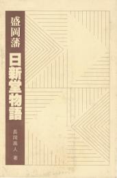 盛岡藩日新堂物語