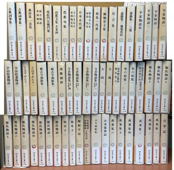 小学館完訳日本の古典全60冊