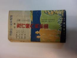 【古地図】昭和１４年９版 旅行案内鳥瞰図　雄文館　東京中心からの日帰り案内　大型鳥瞰図　旅金概算・ダイヤなど　戦前資料　路線図