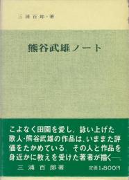 熊谷武雄ノート