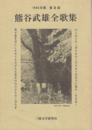 熊谷武雄全歌集（宮城・気仙沼の田園歌人）