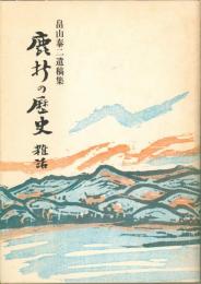 鹿折の歴史 : 雑話 畠山泰二遺稿集（宮城県本吉郡鹿折村）