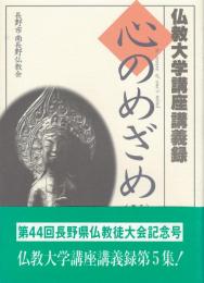 心のめざめ5 : 長野市南長野仏教大学講座講義録