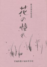 花の憧れ : 創立70周年記念誌（旧宮城県鼎が浦高等学校）