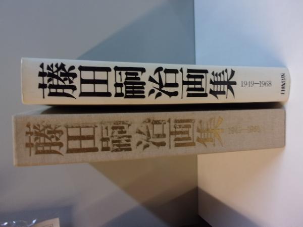 藤田嗣治画集 : 1949-1968 / 古本、中古本、古書籍の通販は
