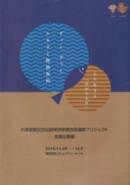 大津波被災文化財保存修復技術連携プロジェクト支援企画展図録（岩手県陸前高田市） 2016.11.26-12.5