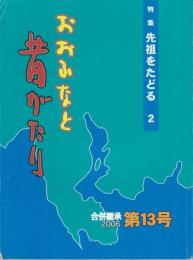 おおふなと昔がたり　特集：先祖をたどる２