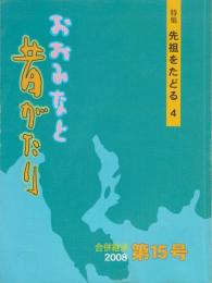 おおふなと昔がたり 特集：全ぞをたどる４