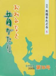 おおふなと昔がたり 特集：先祖をたどる５