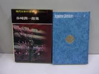 現代日本の文学 全50巻＋全10巻 全60巻揃 １．二葉亭四迷・樋口一葉集２．森鴎外集・・・