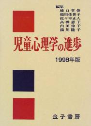 児童心理学の進歩