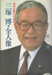 清和会第三代会長三塚博・全人像