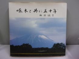 啄木と共に五十年（石川啄木資料集）
