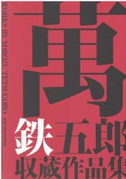萬鉄五郎収蔵作品集