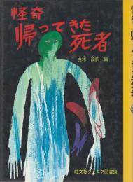 怪奇帰ってきた死者
